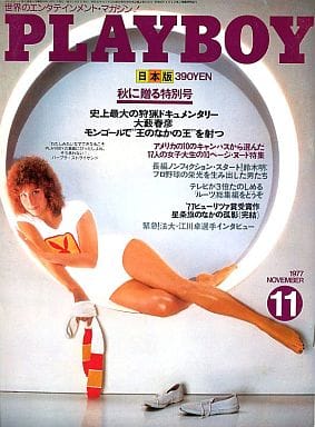 PLAYBOY 日本版 1977/11 VOL.29