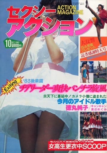 駿河屋 -【アダルト】<中古>セクシーアクション 1983年10月号（素人