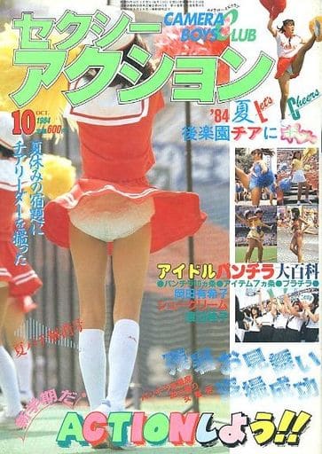 駿河屋 -【アダルト】<中古>切取あり)セクシーアクション 1984年10月号