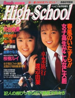 駿河屋 - 【買取】High-School ベッピン1991年4月号増刊（マニア系）