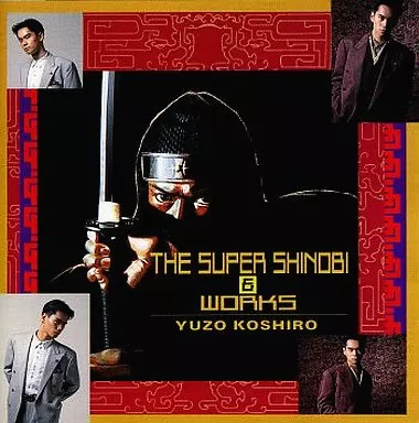 ザ・スーパー忍＆ワークス / 古代祐三