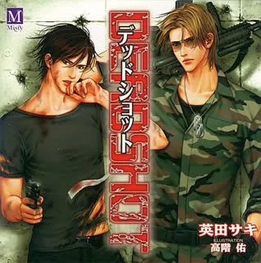 ドラマCD DEADSHOT DEADLOCK3 / 英田サキの取り扱い店舗一覧|中古