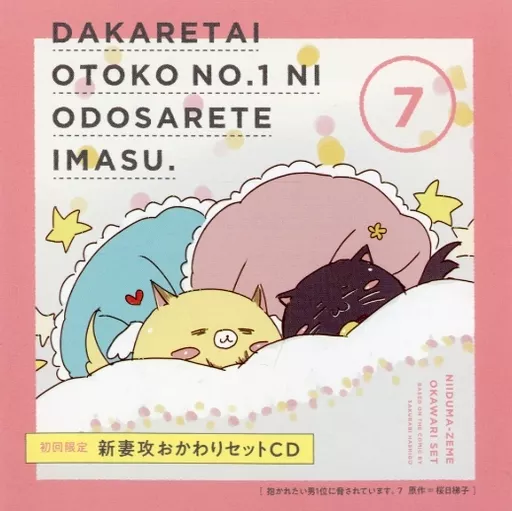 駿河屋 -<中古>ドラマCD 抱かれたい男1位に脅されています。7 [初回 