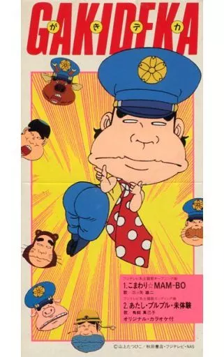 三ツ矢 雄二 / こまわり☆MAN・BO アニメ「がきデカ」主題歌の取り扱い