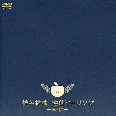 椎名林檎/性的ヒーリング～其ノ参の取り扱い店舗一覧|中古・新品通販の
