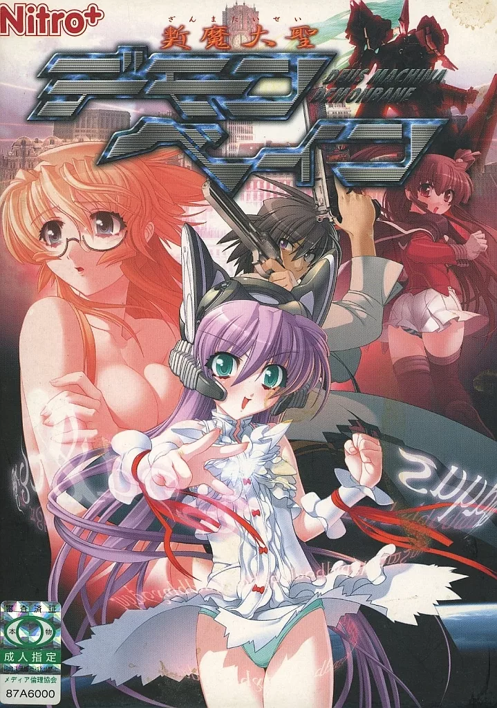 斬魔大聖デモンベイン [初回版]