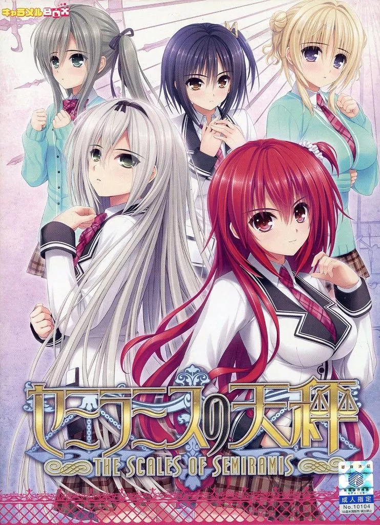 セミラミスの天秤
