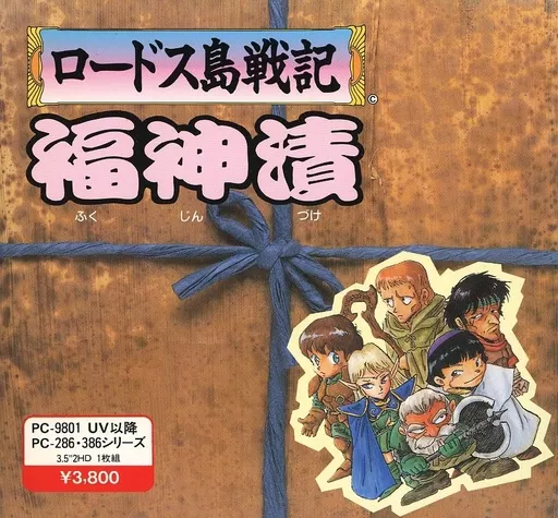 ロードス島戦記 福神漬