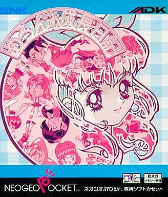 駿河屋 -<新品/中古>めろんチャンの成長日記（ネオジオ(ポケット)）