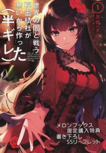 リーフレット・小冊子 世界の闇と戦う秘密結社が無いから作った(半ギレ)(1) メロンブックス限定購入特典書き下ろしSSリーフレット
