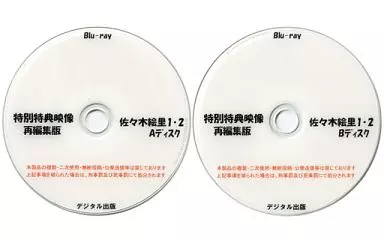 駿河屋 -<新品/中古>特別特典映像再編集版 佐々木絵里 1・2 Aディスク 