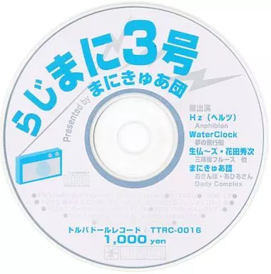 らじまに3号_image