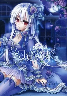 幻覚アリア / 幻覚アリア