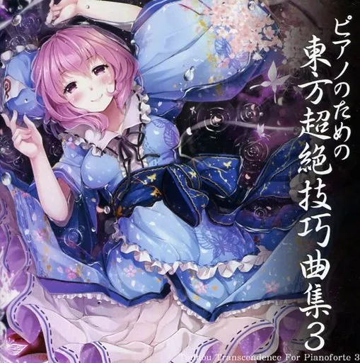 ピアノのための東方超絶技巧曲集3_image