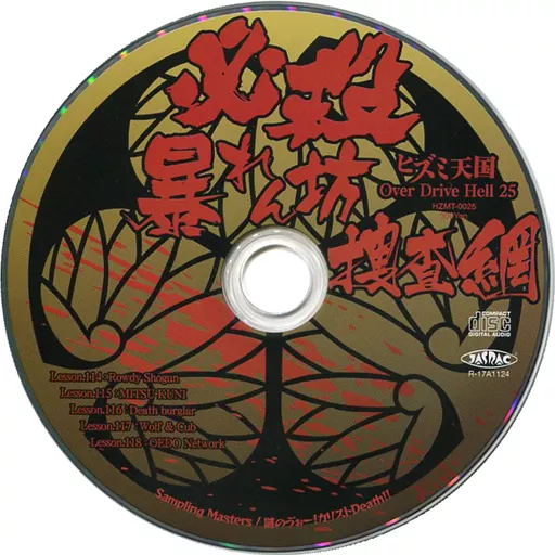 ヒズミ天国 必殺暴れん坊捜査網 Over Drive Hell 25_image