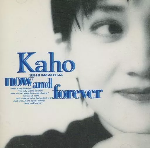 島田歌穂 / now and forever(廃盤)