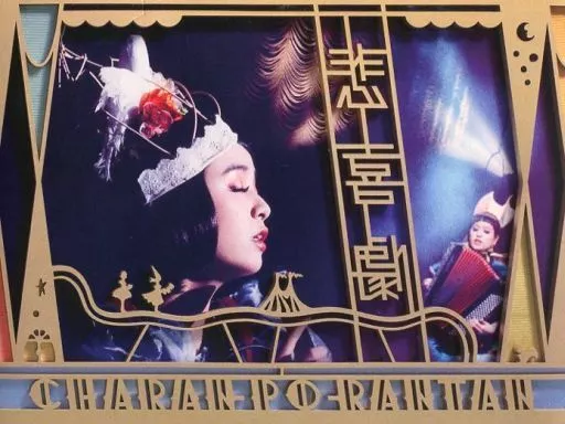 チャラン・ポ・ランタン / 悲喜劇[DVD付限定盤]