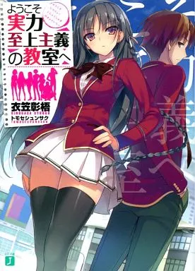 ようこそ実力至上主義の教室へ 2nd Season