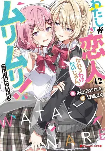 わたしが恋人になれるわけないじゃん、ムリムリ！(※ムリじゃなかった！？)