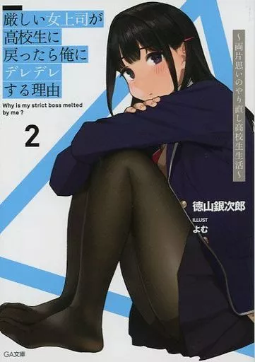 厳しい女上司が高校生に戻ったら俺にデレデレする理由 ~両片思いのやり直し高校生生活~(2) / 徳山銀次郎