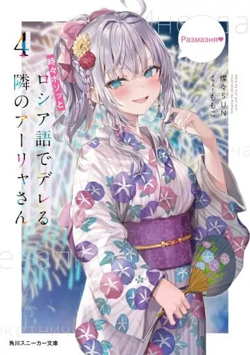 時々ボソッとロシア語でデレる隣のアーリャさん(4) / 燦々SUN