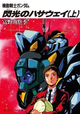機動戦士ガンダム 閃光のハサウェイ