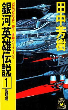 銀河英雄伝説 Die Neue These 策謀 第一章