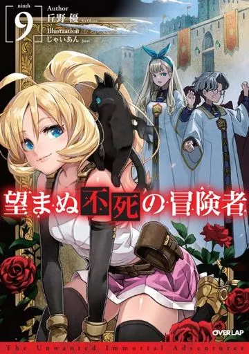 望まぬ不死の冒険者(9)