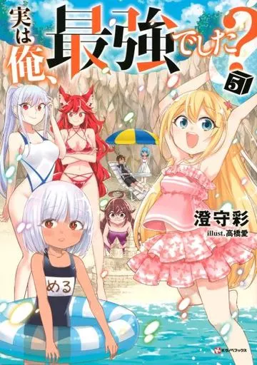 実は俺、最強でした？(5)