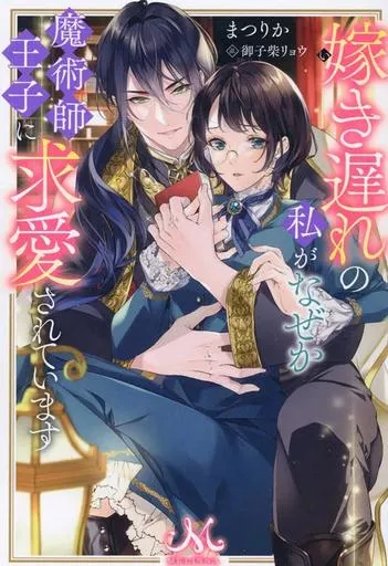 嫁き遅れの私がなぜか魔術師王子に求愛されています
