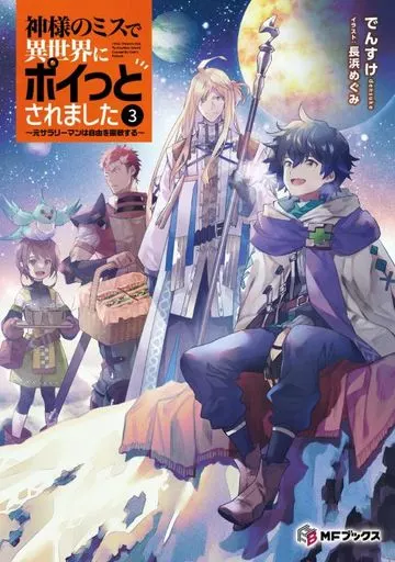 神様のミスで異世界にポイっとされました ～元サラリーマンは自由を謳歌する～(3)