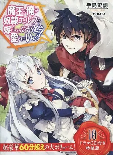 限定10)魔王の俺が奴隷エルフを嫁にしたんだが、どう愛でればいい? ドラマCD付き特装版
