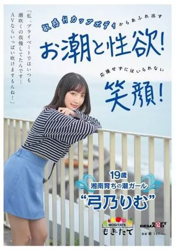 「私、プライベートではいつも潮吹くの我慢してたんです…AVならいっぱい吹けますもんね!」 敏感Hカップボディからあふれ出すお潮と性欲! 応援せずにはいられない笑顔! 19歳湘南育ちの潮ガール / 弓乃りむ
