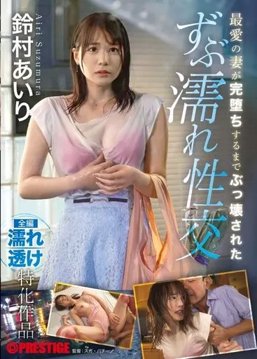 最愛の妻が完堕ちするまでぶっ壊されたずぶ濡れ性交 / 鈴村あいり