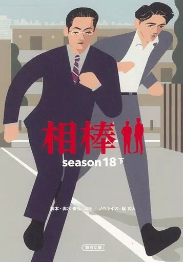 相棒season19