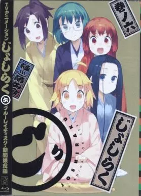 じょしらく 6[期間限定版]