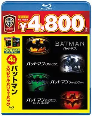バットマン スペシャル・バリューパック[初回限定生産]