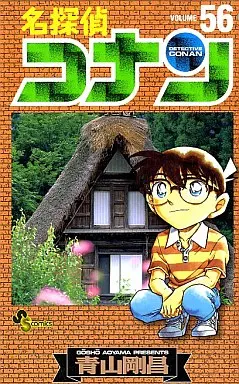 名探偵コナン(56) / 青山剛昌