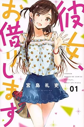 彼女、お借りします　第2期