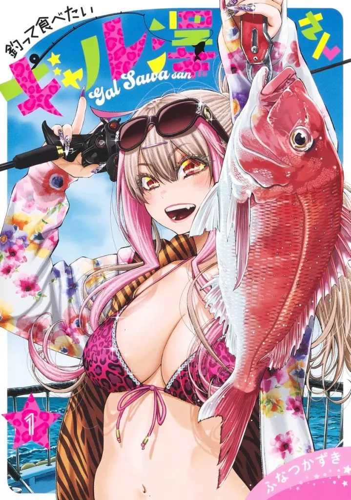 釣って食べたいギャル澤さん