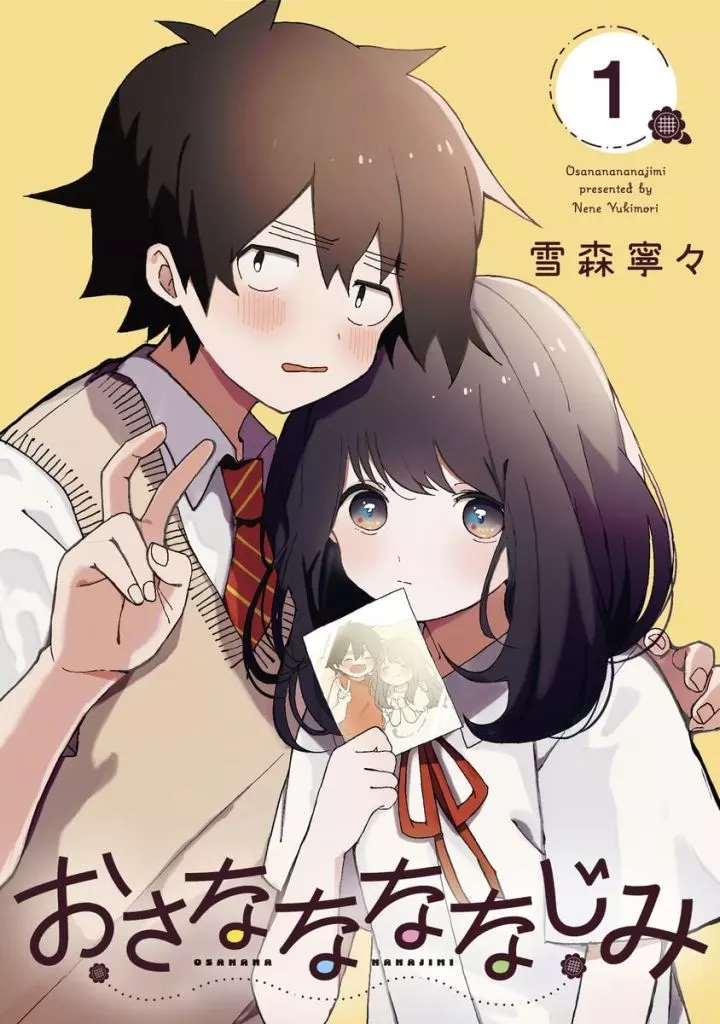 おさななななじみ
