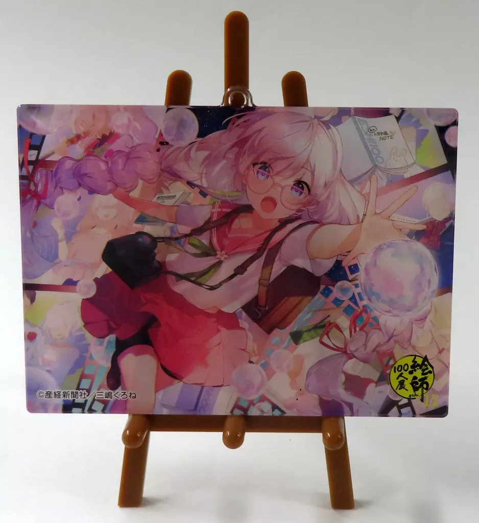 三嶋くろねイラスト イーゼル付きアクリルプレートキーホルダー 「絵師100人展 11」