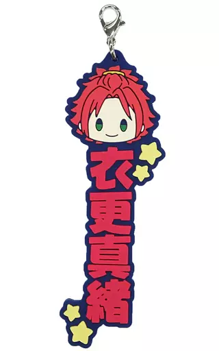 衣更真緒 推したい名!ラバーチャーム 「一番くじ あんさんぶるスターズ!! ～Let’s enjoy together! vol.1～」 H賞
