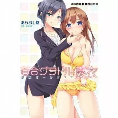 百合グラドル優衣 禁断ガールズラブ