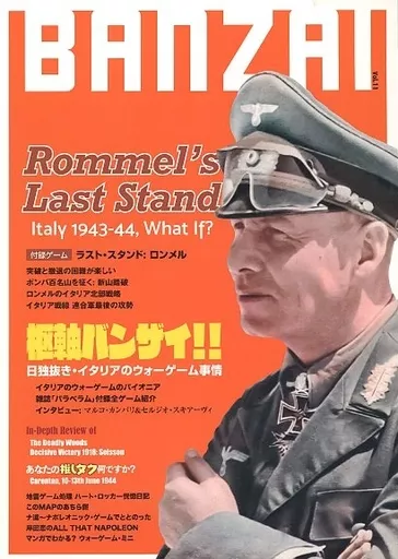 BANZAIマガジン 第11号 ラスト・スタンド: ロンメル