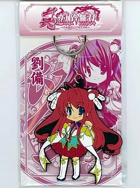 劉備 ラバーキーホルダー 「真・恋姫†無双」