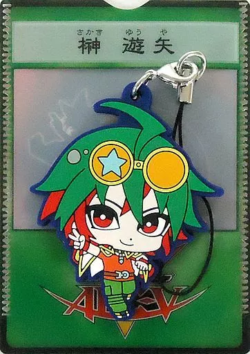 榊遊矢 「『遊☆戯☆王』20th展～ロード・オブ・デュエリスト～ ラバーストラップコレクション」
