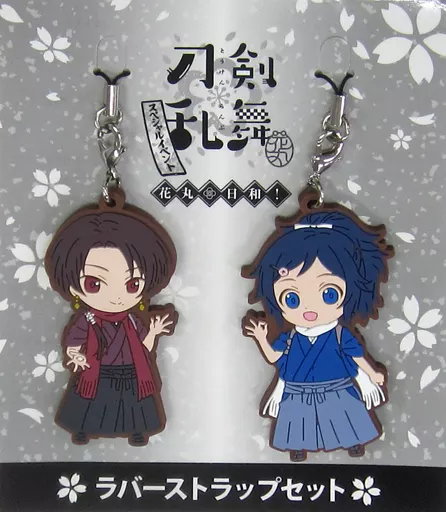 加州清光＆大和守安定 ラバーストラップセット(2個セット) 「刀剣乱舞-花丸- スペシャルイベント 花丸◎日和!」