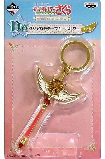 夢の杖 クリアなモチーフキーホルダー 「一番くじ アニメ カードキャプターさくら～クリアカード編～ Twinkle Color Collection」 D賞