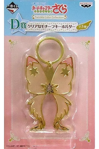 FLIGHT クリアなモチーフキーホルダー 「一番くじ アニメ カードキャプターさくら～クリアカード編～ Twinkle Color Collection」 D賞